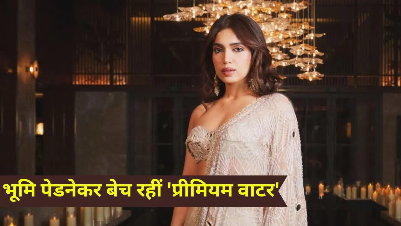 भूमि पेडनेकर का प्रीमियम वाटर ब्रांड ‘बैकबे’, कीमत को लेकर बयान: हां, महंगा है, लेकिन दूसरों से सस्ता