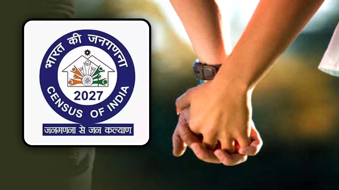 Census 2027: लिव-इन कपल को शादीशुदा माना जाएगा, जानिए क्या है नई शर्त