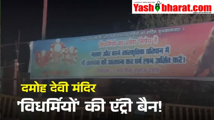 दमोह में बड़ी देवी मंदिर पर विवादित पोस्टर -'विधर्मियों की एंट्री बैन', लव जिहाद पर चेतावनी