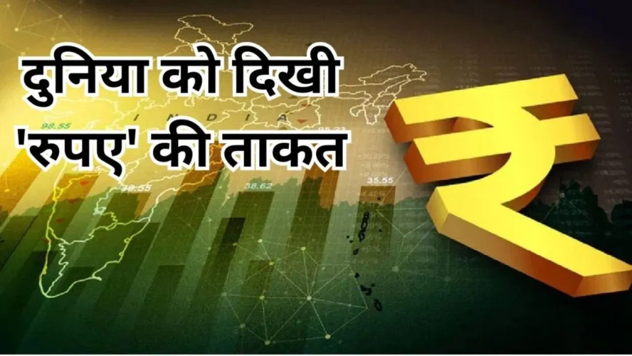 ‘रुपए’ ने दिखाई ताकत! 128 पैसे की तेजी, RBI के मास्टरस्ट्रोक से डॉलर हुआ पीछे