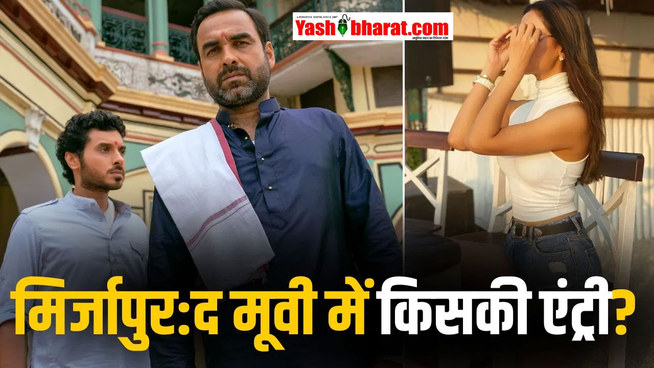 Mirzapur The Movie: सोनल चौहान की धमाकेदार एंट्री, कालीन भैया और गुड्डू पंडित के साथ मचाएंगी धूम