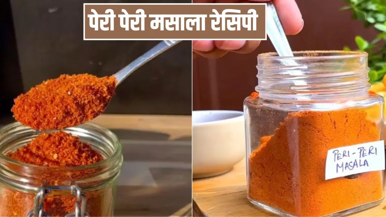 Peri Peri Masala Recipe: घर पर बनाएं ये चटपटा मसाला, हर डिश का स्वाद बढ़ाए