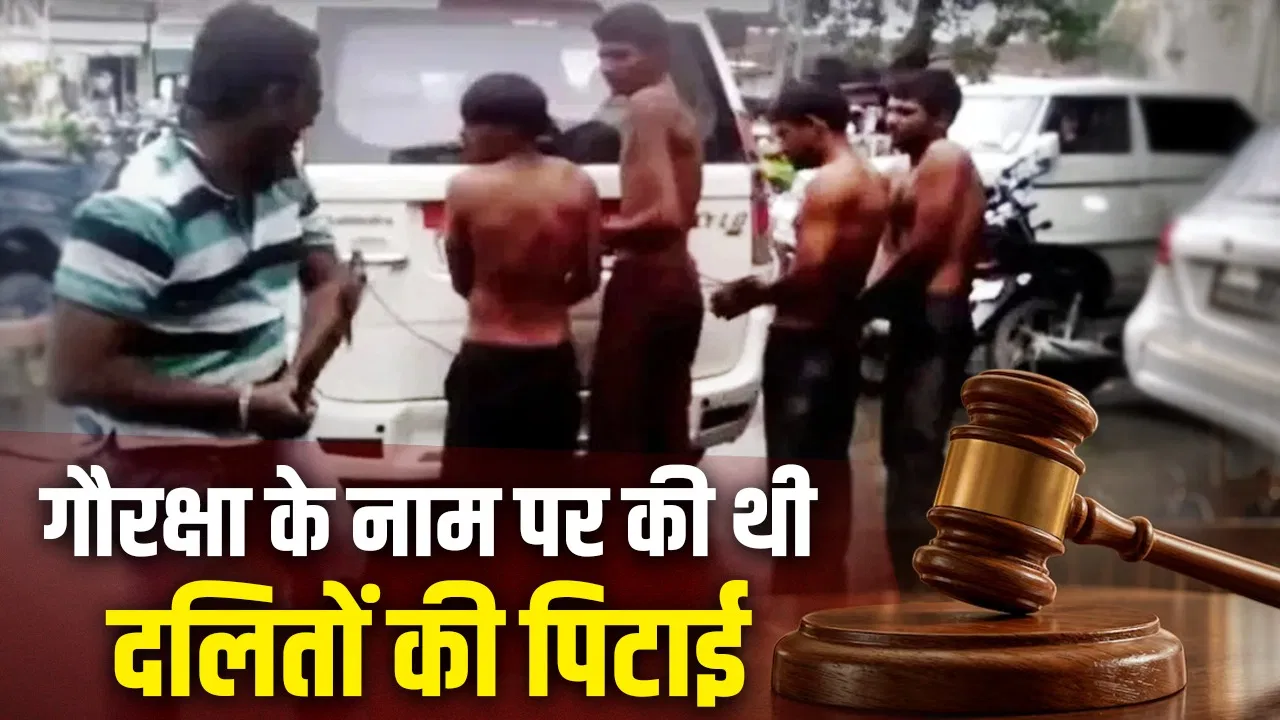 ऊना दलित हिंसा केस में 10 साल बाद फैसला, 37 आरोपी बरी, 5 को 5 साल की सजा