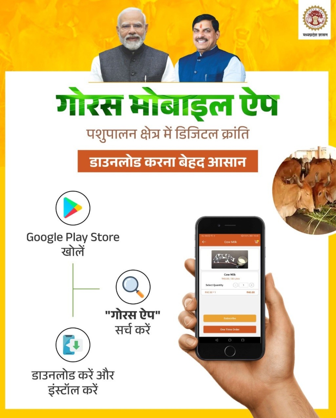 Katni: पशुपालकों के लिए लॉन्च ‘गोरस मोबाइल ऐप’, एक क्लिक पर मिलेगा संतुलित आहार प्लान