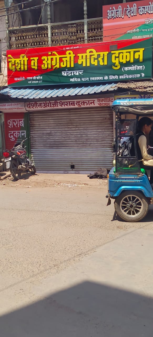 अंतत: घंटाघर क्षेत्र में मंदिर के सामने से हटाई गई शराब दुकान, बजरंग दल व विश्व हिंदू परिषद ने दी थी जिला प्रशासन व आबकारी विभाग का अर्थी जुलूस निकालने की चेतावनी 22 4f2d9148844543569c743b6c1135347a