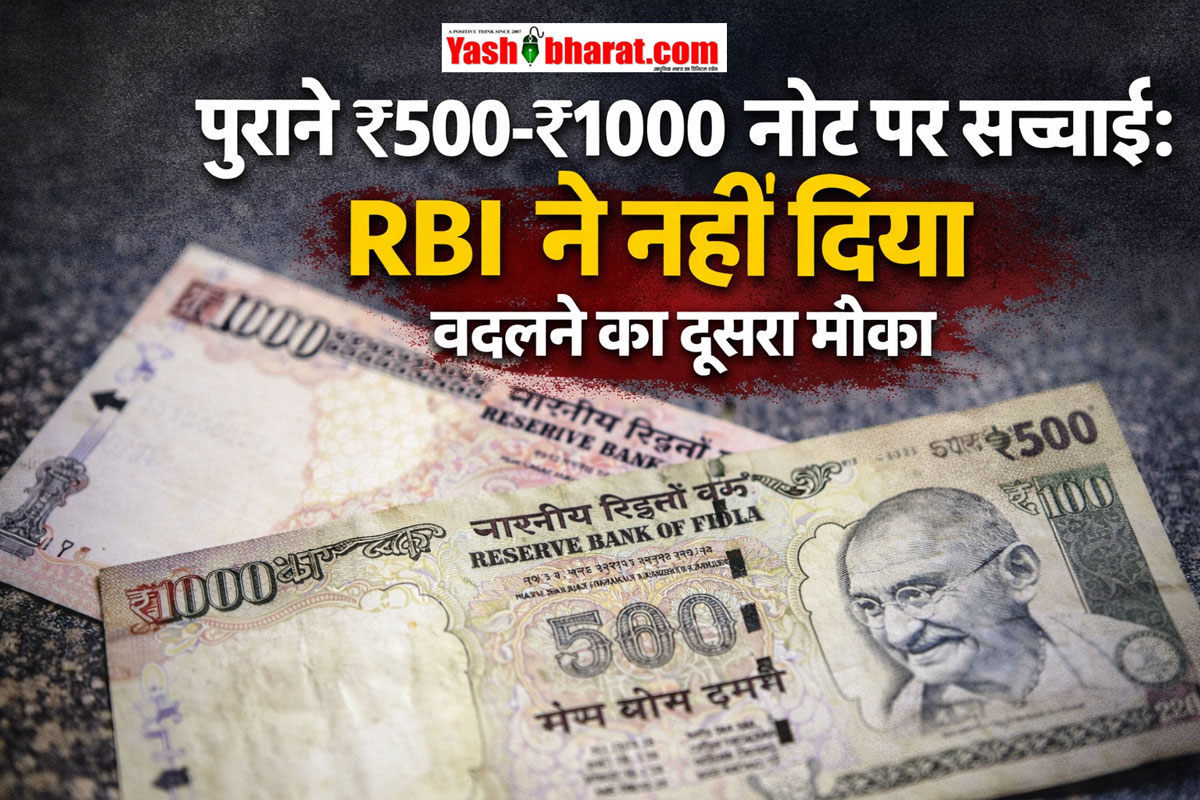 पुराने ₹500-₹1000 नोट पर बड़ा अपडेट: क्या फिर खुला एक्सचेंज का रास्ता? जानिए सच्चाई