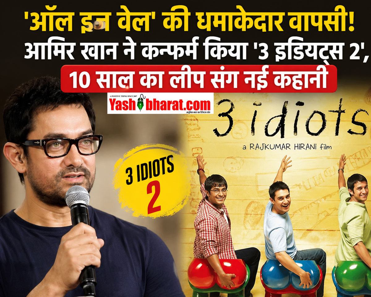 'ऑल इज वेल' की धमाकेदार वापसी! आमिर खान ने कन्फर्म किया '3 इडियट्स 2', 10 साल का लीप संग नई कहानी