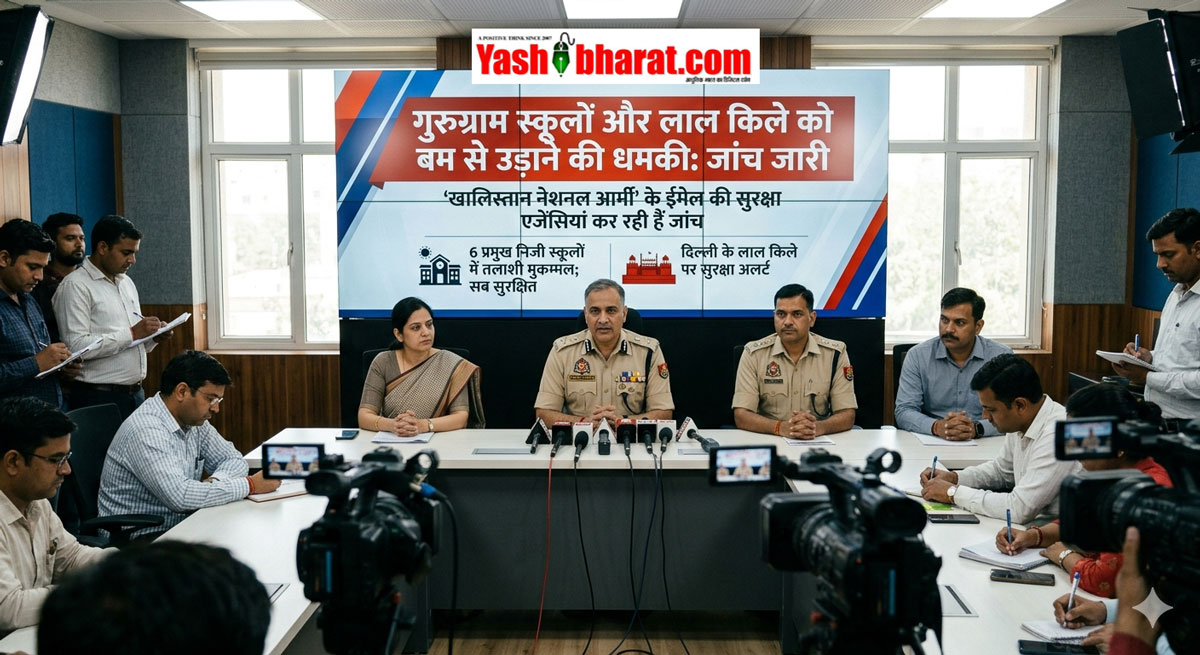 गुरुग्राम में दहशत: 6 स्कूलों और लाल किले को बम से उड़ाने की धमकी; 'खालिस्तान नेशनल आर्मी' के नाम से आया ईमेल