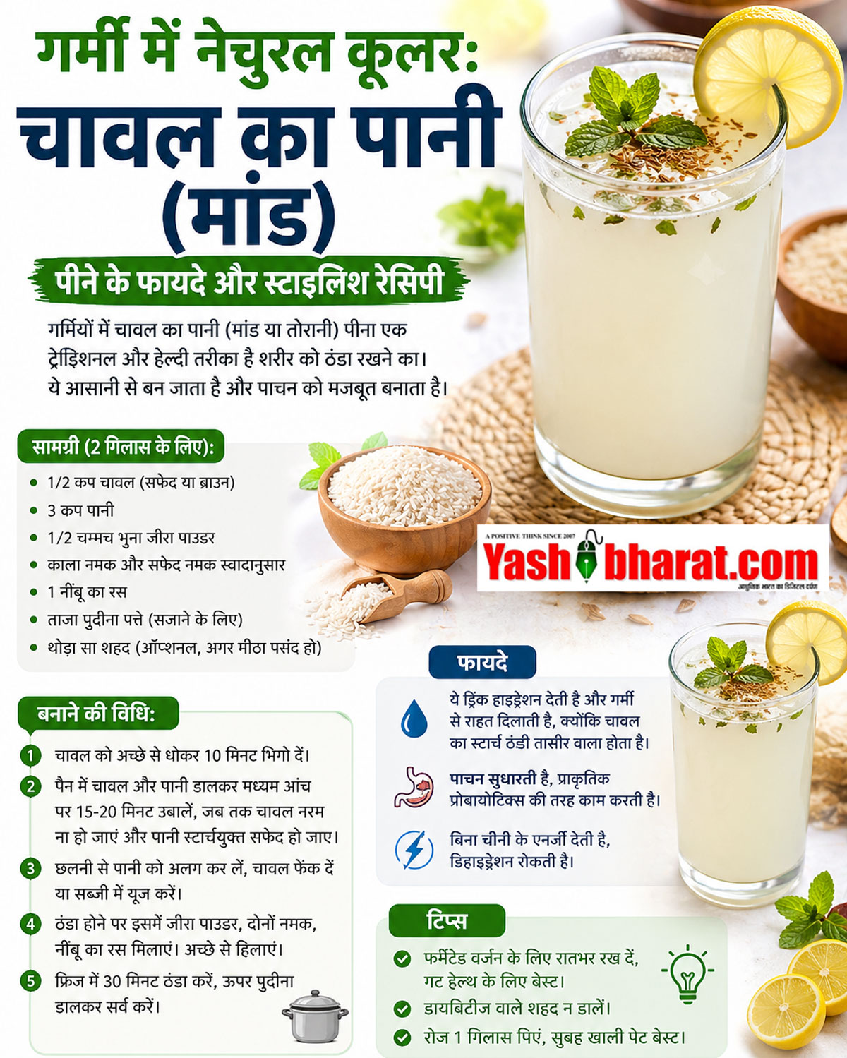 गर्मी में नेचुरल कूलर: चावल का पानी (मांड) पीने के फायदे और स्टाइलिश रेसिपी