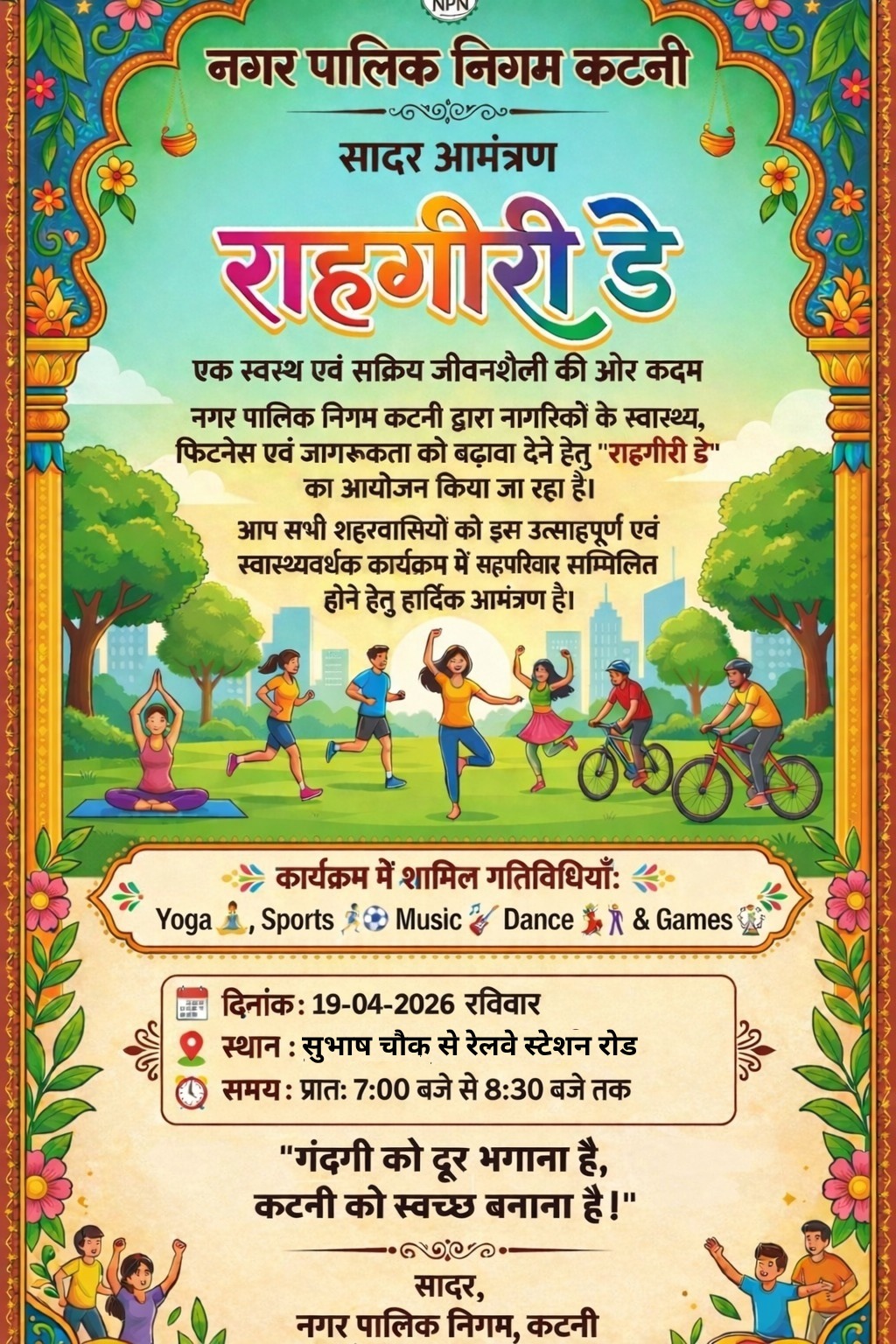 सिर्फ एक दिवस शेष , राहगीरी डे का भव्य आयोजन सुभाष चौक में रविवार को,स्वच्छ सर्वेक्षण में जनभागीदारी बढ़ाने निगम प्रशासन की अनूठी पहल 22 IMG 20260417 WA0044