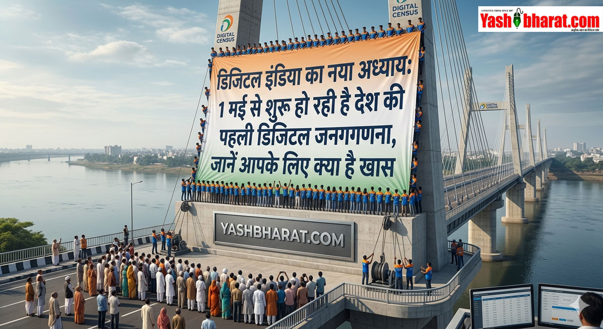डिजिटल इंडिया का नया अध्याय: 1 मई से शुरू हो रही है देश की पहली डिजिटल जनगणना, जानें आपके लिए क्या है खास