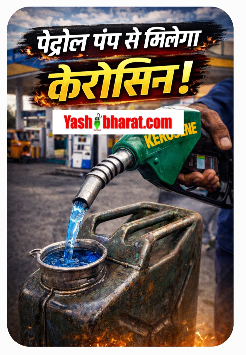 LPG संकट के बीच सरकार का बड़ा फैसला: फिर मिलेगा केरोसिन, जानें आपके शहर में कहां से होगा वितरण