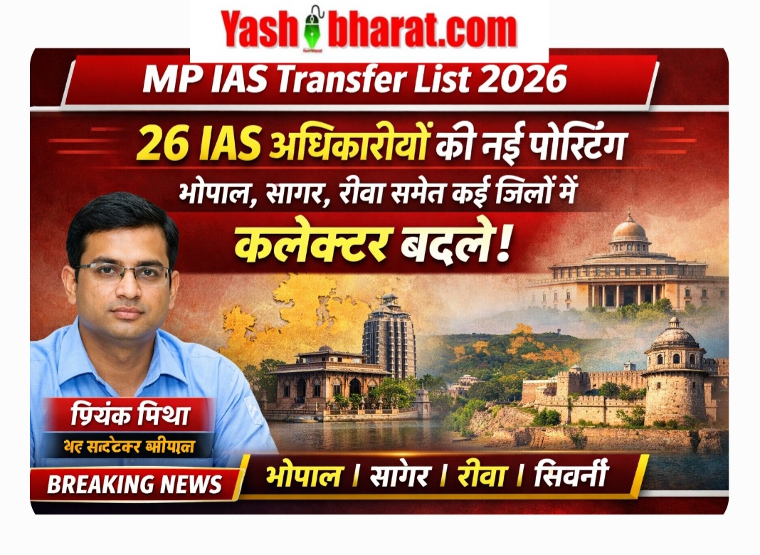 MP IAS Transfer List 2026: 26 IAS अधिकारियों की नई पोस्टिंग, भोपाल, सागर, रीवा समेत कई जिलों में कलेक्टर बदले