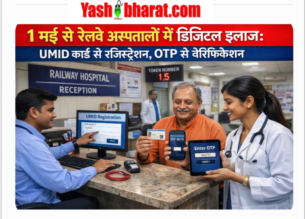 Digital Health System: 1 मई से रेलवे अस्पतालों में ऑनलाइन इलाज, UMID अनिवार्य