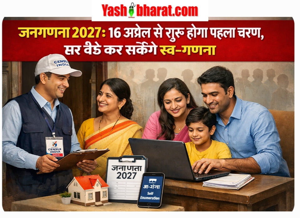 जनगणना 2027: 16 अप्रैल से शुरू होगा पहला चरण, घर बैठे कर सकेंगे स्व-गणना foto