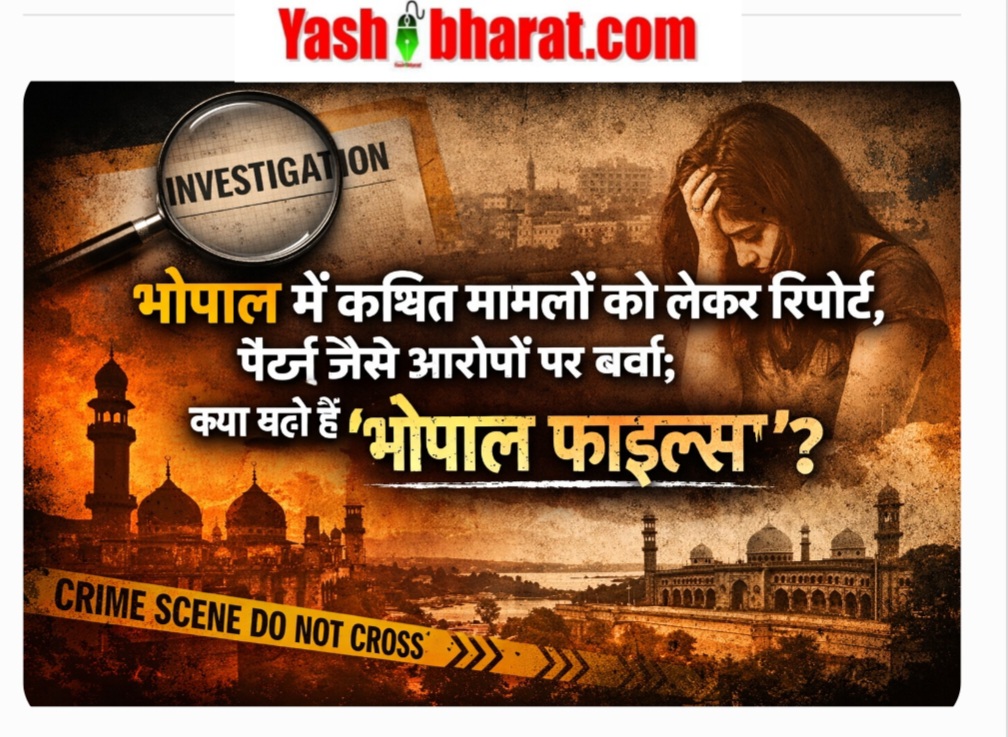 भोपाल में कथित मामलों को लेकर रिपोर्ट, पैटर्न जैसे आरोपों पर चर्चा; क्या यही है ‘भोपाल फाइल्स’?