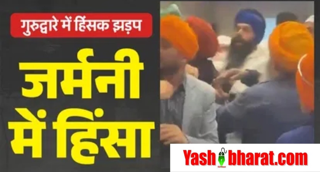 जर्मनी के गुरुद्वारे में हिंसक झड़प: दो गुटों में संघर्ष, 11 घायल; चाकू-कृपाण तक चले