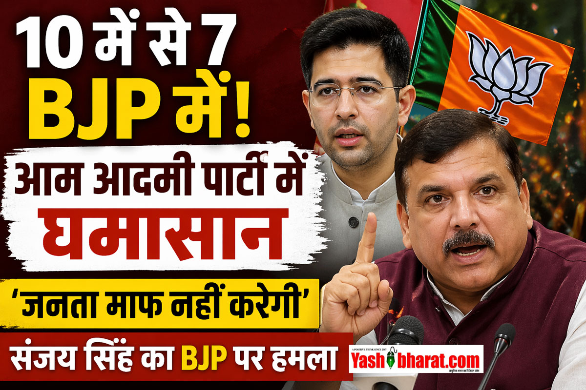 10 में से 7 BJP में! आम आदमी पार्टी में घमासान-‘जनता माफ नहीं करेगी’, संजय सिंह का BJP पर हमला