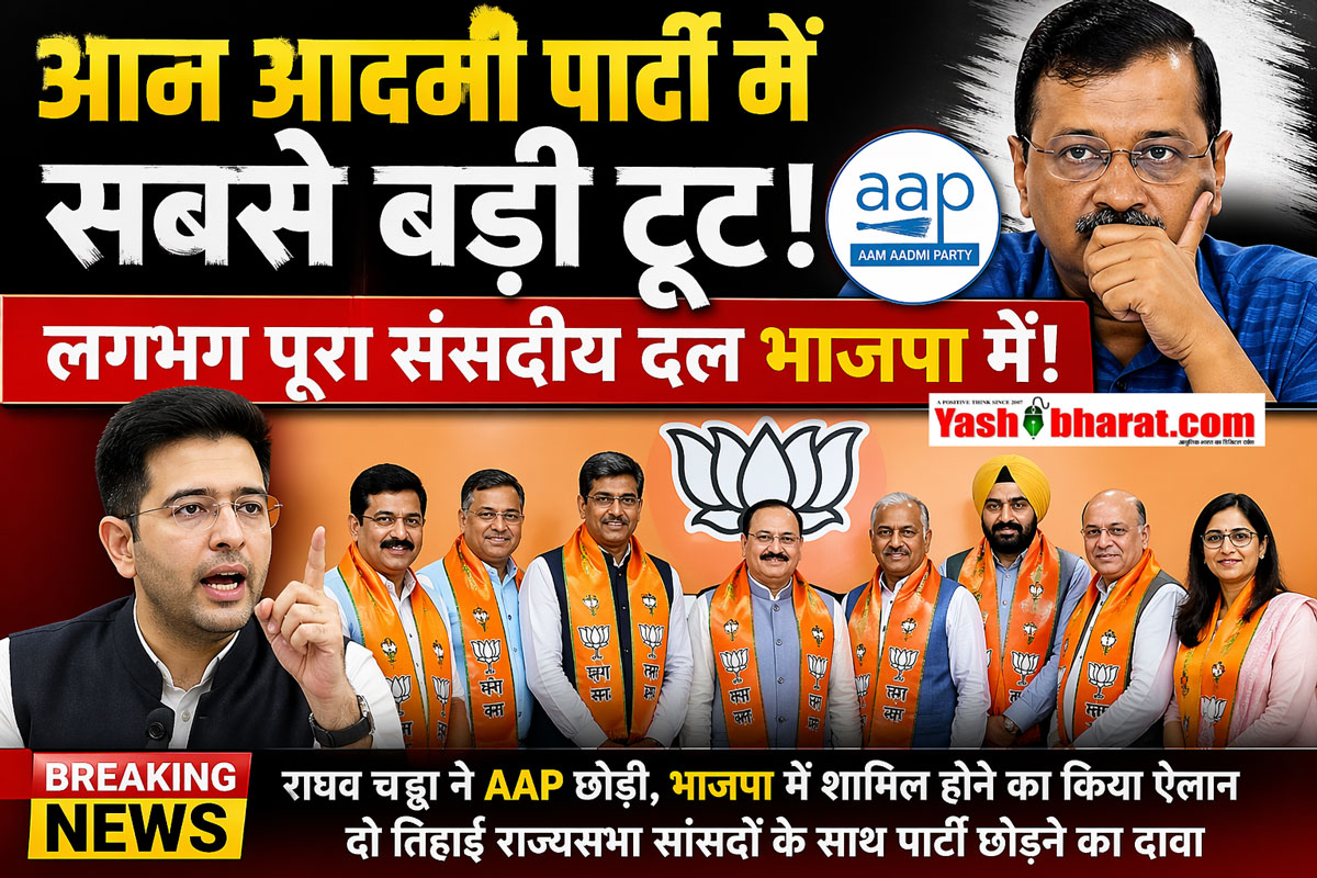 आम आदमी पार्टी में सबसे बड़ी टूट, लगभग पूरा संसदीय दल भाजपा में!