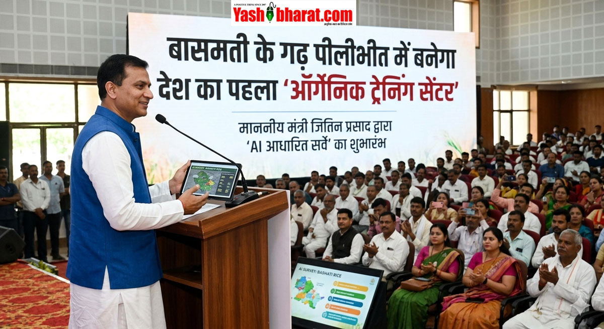 बासमती के गढ़ पीलीभीत में बनेगा देश का पहला 'ऑर्गेनिक ट्रेनिंग सेंटर'; जितिन प्रसाद ने लॉन्च किया AI आधारित सर्वे