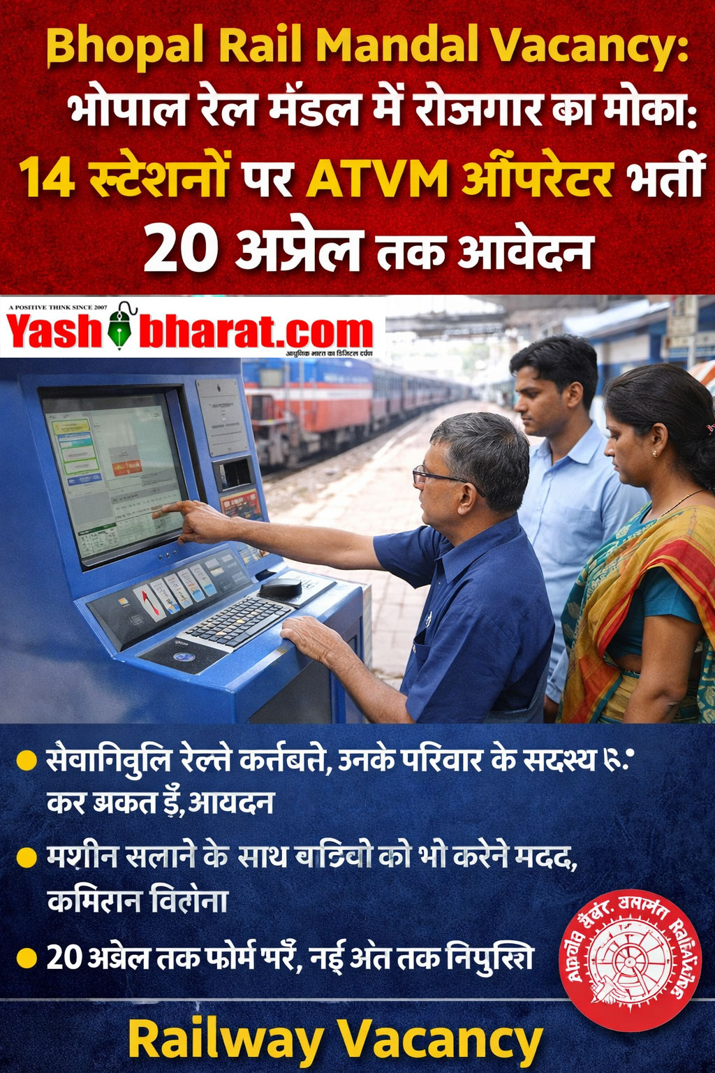 Bhopal Rail Mandal Vacancy: भोपाल रेल मंडल में रोजगार का मौका: 14 स्टेशनों पर ATVM ऑपरेटर भर्ती, 20 अप्रैल तक आवेदन