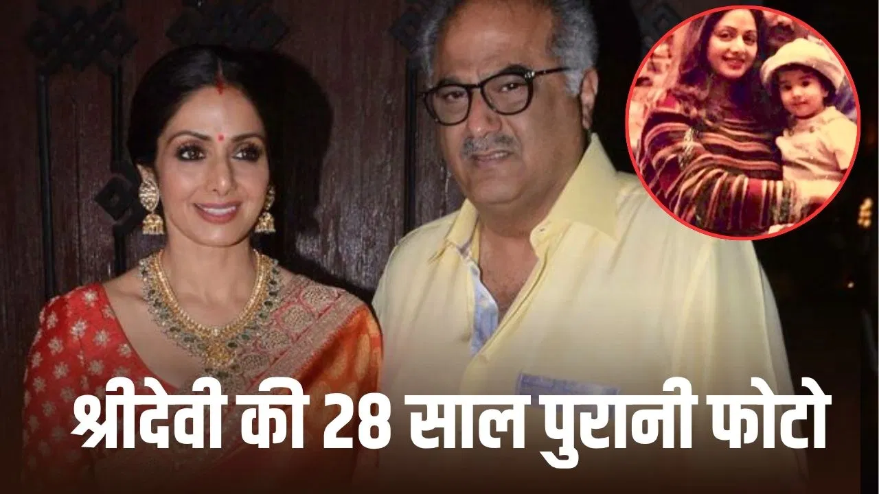 भावुक हुए बोनी कपूर: श्रीदेवी और जान्हवी के साथ पुरानी तस्वीर शेयर कर लिखा दिल छू लेने वाला कैप्शन