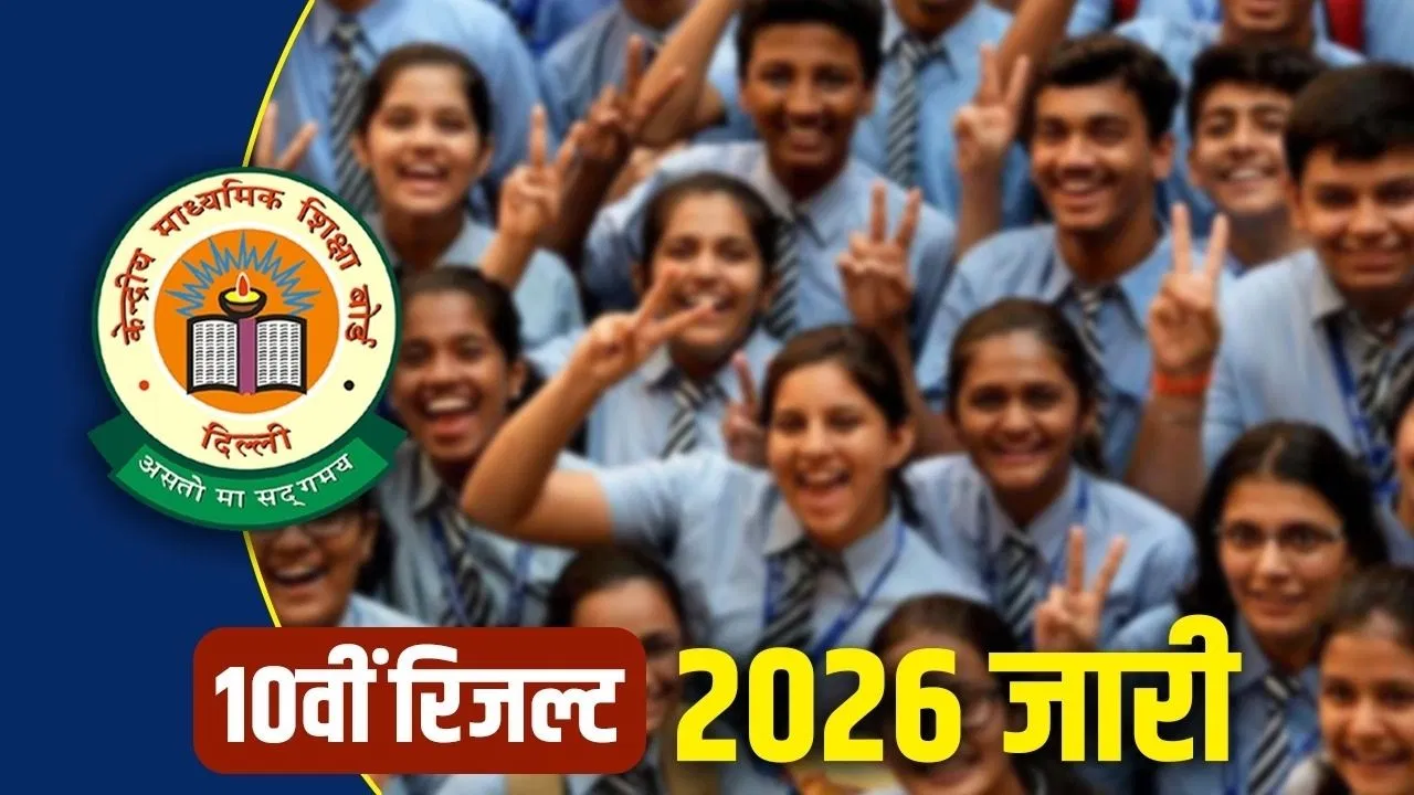 CBSE 10th Result 2026 Declared: 25 लाख छात्रों का इंतजार खत्म, DigiLocker और UMANG पर ऐसे करें चेक