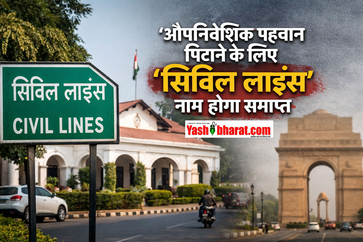 औपनिवेशिक पहचान मिटाने के लि‍ए सिविल लाइंस’ नाम होगा समाप्‍त