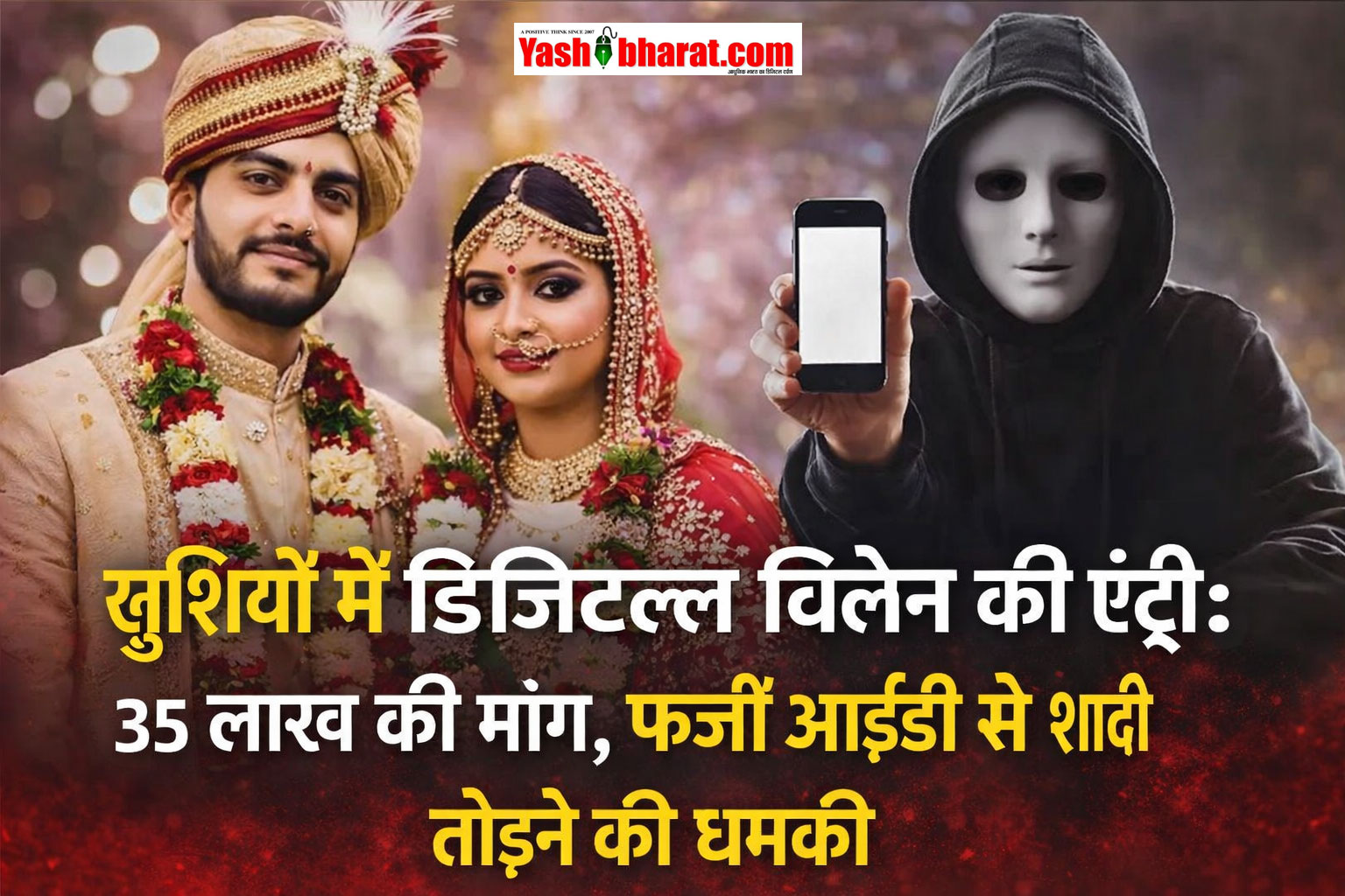 खुशियों में डिजिटल विलेन की एंट्री: 35 लाख की मांग, फर्जी आईडी से शादी तोड़ने की धमकी