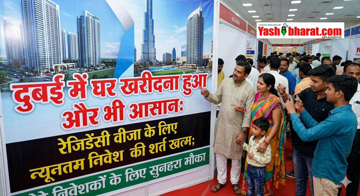 दुबई में घर खरीदना हुआ और भी आसान: रेजिडेंसी वीजा के लिए न्यूनतम निवेश की शर्त खत्म; छोटे निवेशकों के लिए सुनहरा मौका