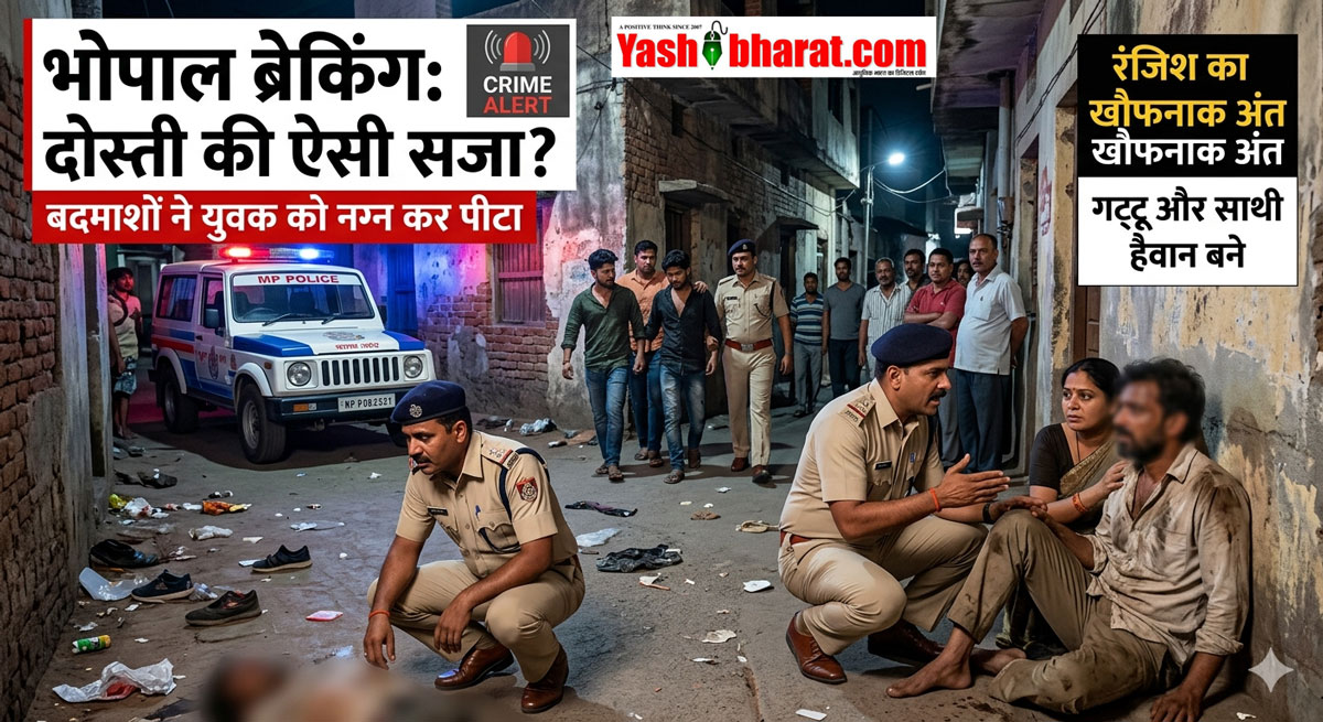 दोस्ती की ऐसी सजा? भोपाल में युवक को नग्न कर पीटा,मुंह पर की पेशाब; हैवान बने गट्टू और उसके साथी