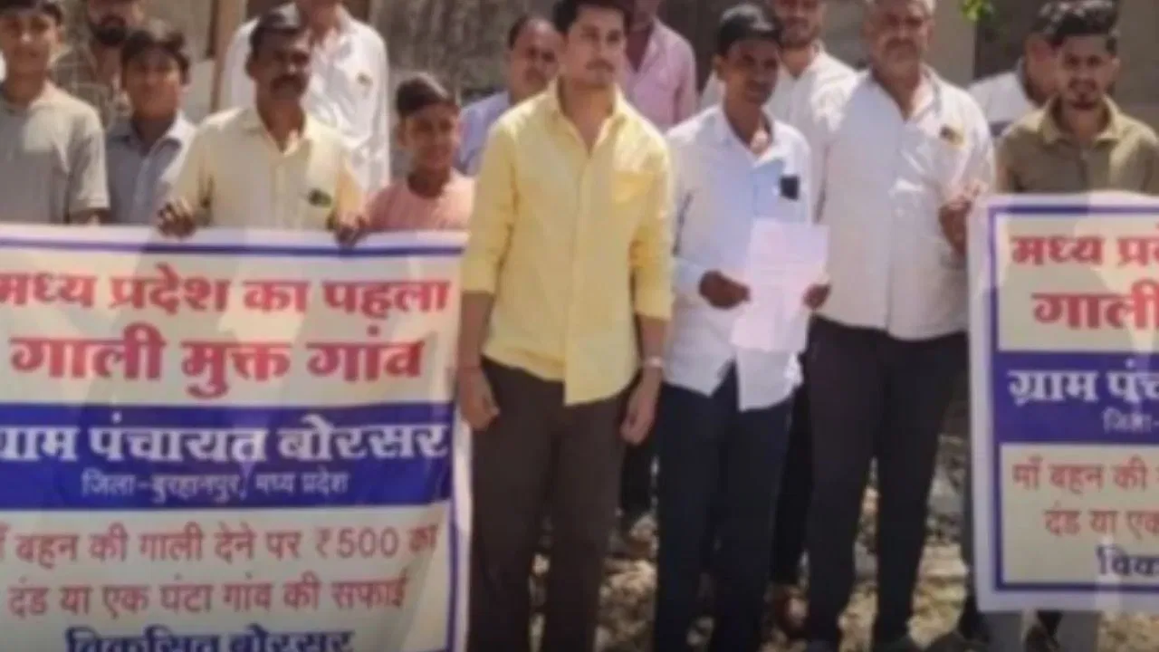 मध्य प्रदेश का ऐसा गांव जहां गाली देना मना, नहीं तो भुगतना होगा सजा