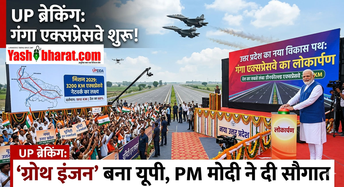 ग्रोथ इंजन' बना यूपी: PM मोदी ने किया गंगा एक्सप्रेसवे का लोकार्पण, अब 'मिशन 2029' के तहत 3200KM का होगा जाल