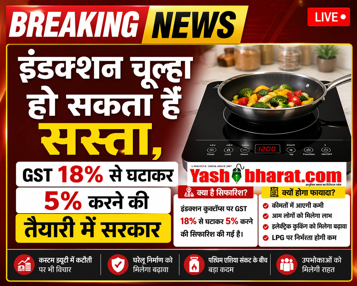 इंडक्शन चूल्हा हो सकता है सस्ता, GST 18% से घटाकर 5% करने की तैयारी में सरकार