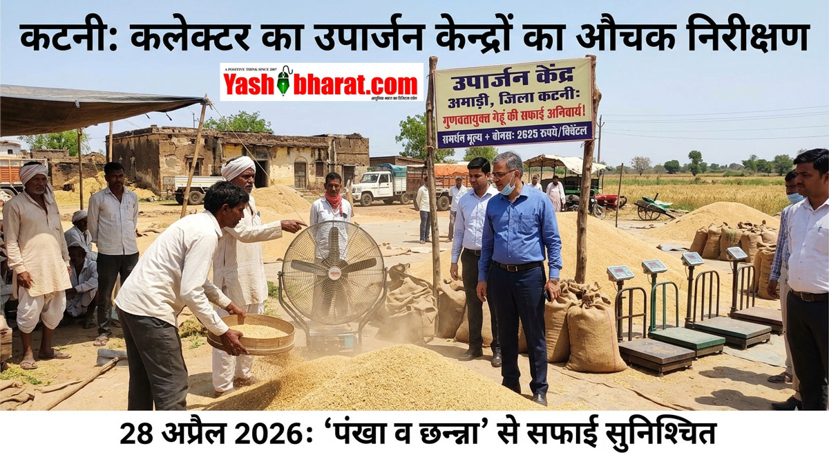 कटनी: चिलचिलाती धूप में कलेक्टर का औचक निरीक्षण, केंद्रों पर 'पंखा और छन्ना' से सफाई के सख्त निर्देश 22 कटनी: चिलचिलाती धूप में कलेक्टर का औचक निरीक्षण, केंद्रों पर 'पंखा और छन्ना' से सफाई के सख्त निर्देश