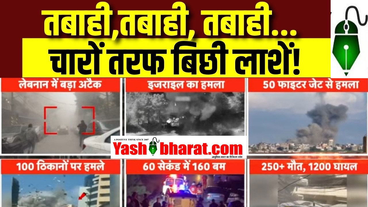 सीजफायर के तुरंत बाद इजराइल का लेबनान पर पेजर अटैक, 254 मृत, 1165 घायल 22 सीजफायर के तुरंत बाद इजराइल का लेबनान पर पेजर अटैक, 254 मृत, 1165 घायल