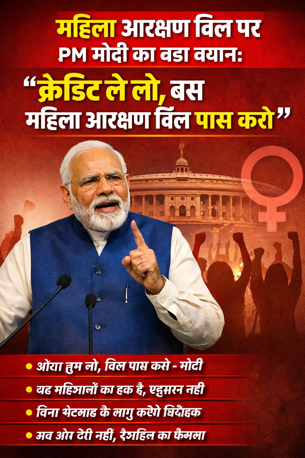 महिला आरक्षण बिल पर PM मोदी का बड़ा बयान: “क्रेडिट ले लो, बस महिला आरक्षण बिल पास करो