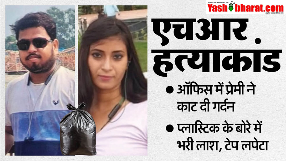 ऑफिस में एकतरफा प्यार, फिर कत्ल का खेल: HR मैनेजर मिंकी शर्मा की हत्या, बोरे में मिली लाश, सिर अब भी लापता | Agra Crime