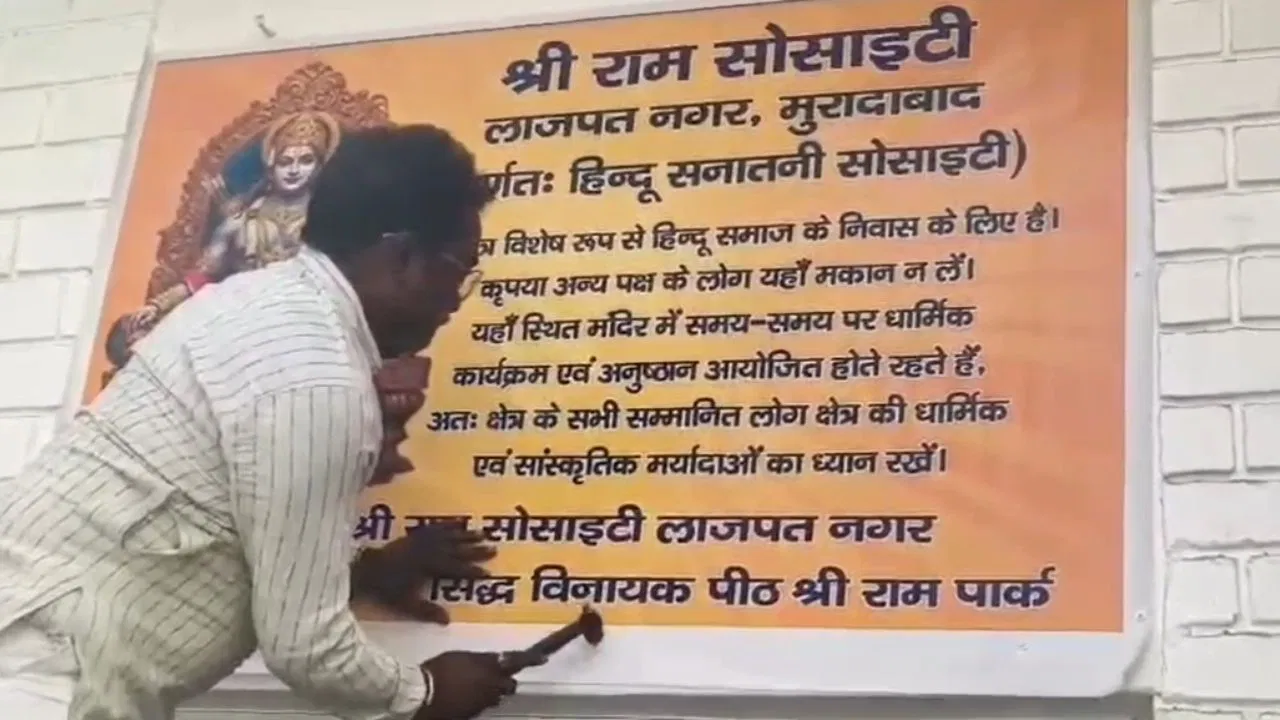 यहां घर लेना मना? मुरादाबाद की श्री राम सोसाइटी में ‘केवल हिंदू परिवार’ बैनर से मचा बवाल, प्रशासन अलर्ट