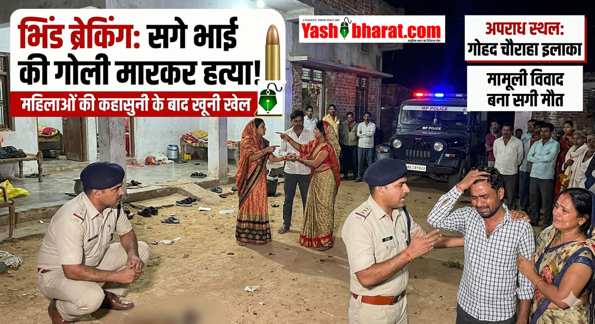 घर की लड़ाई बनी जानलेवा: महिलाओं के झगड़े में भाई ने भाई को मारी गोली, पुलिस तलाश में