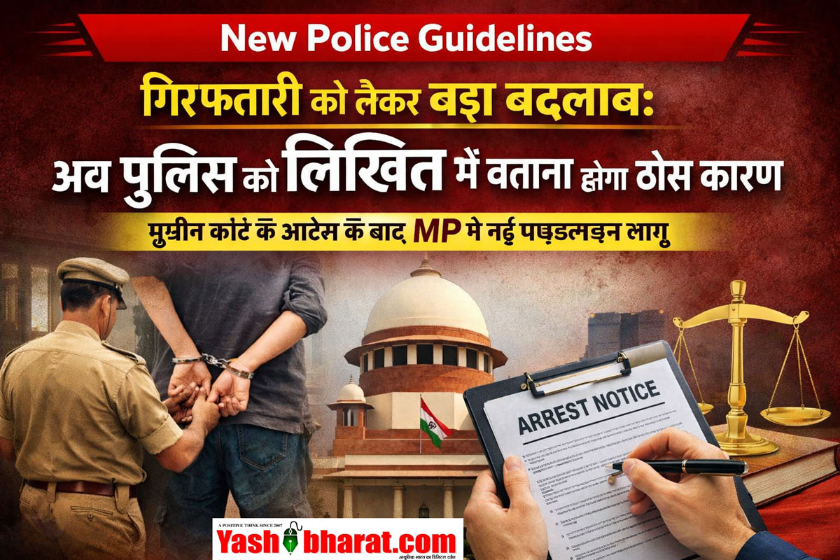 New Police Guidelines: गिरफ्तारी को लेकर बड़ा बदलाव: अब पुलिस को लिखित में बताना होगा ठोस कारण, सुप्रीम कोर्ट के आदेश के बाद MP में नई गाइडलाइन लागू