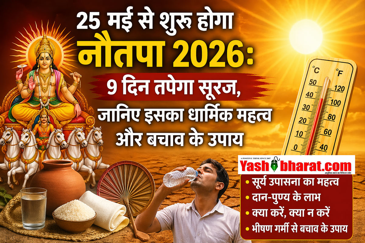 25 मई से शुरू होगा नौतपा 2026: 9 दिन तपेगा सूरज, जानिए इसका धार्मिक महत्व और बचाव के उपाय