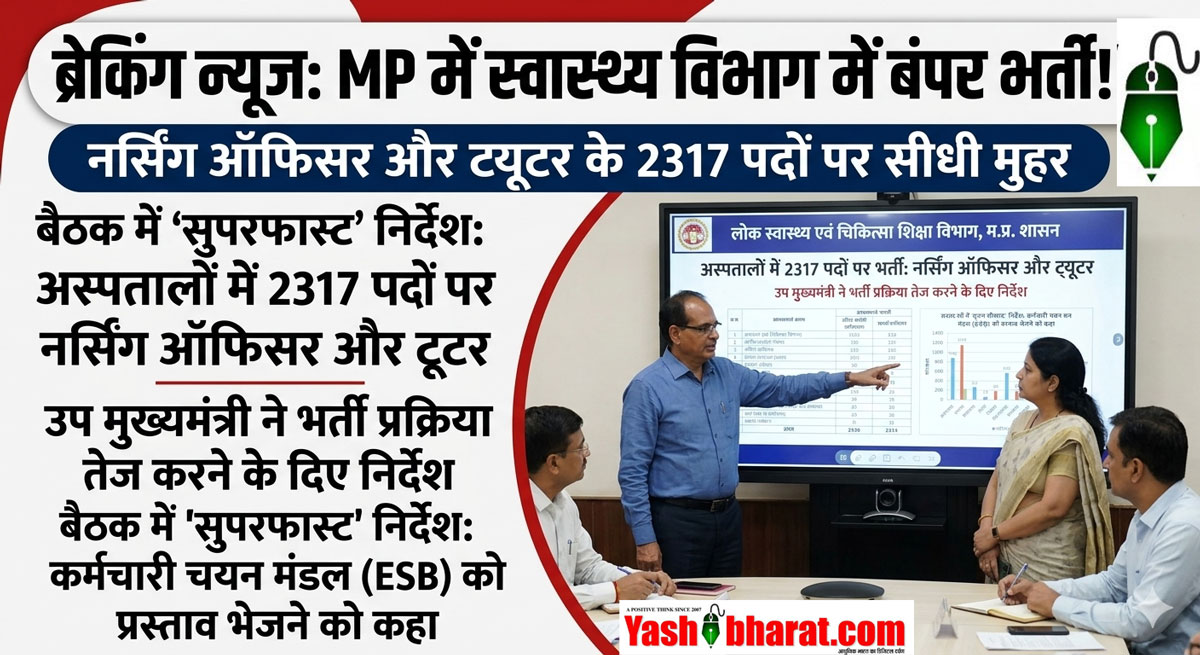 सरकारी नौकरी का 'गोल्डन चांस': MP सरकार भरेगी नर्सिंग ऑफिसर के 2317 खाली पद, इसी सत्र से शुरू होंगे नए मेडिकल कॉलेज