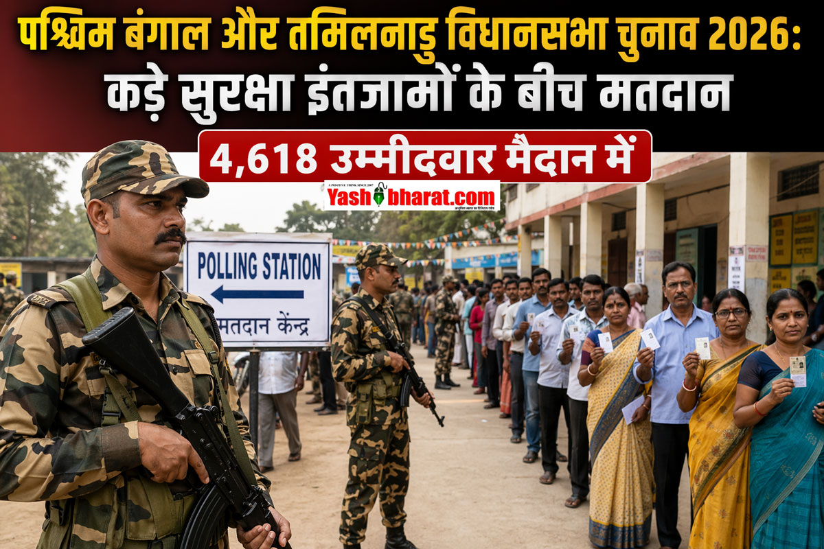 पश्चिम बंगाल और तमिलनाडु विधानसभा चुनाव 2026: कड़े सुरक्षा इंतजामों के बीच मतदान 4,618 उम्मीदवार मैदान में