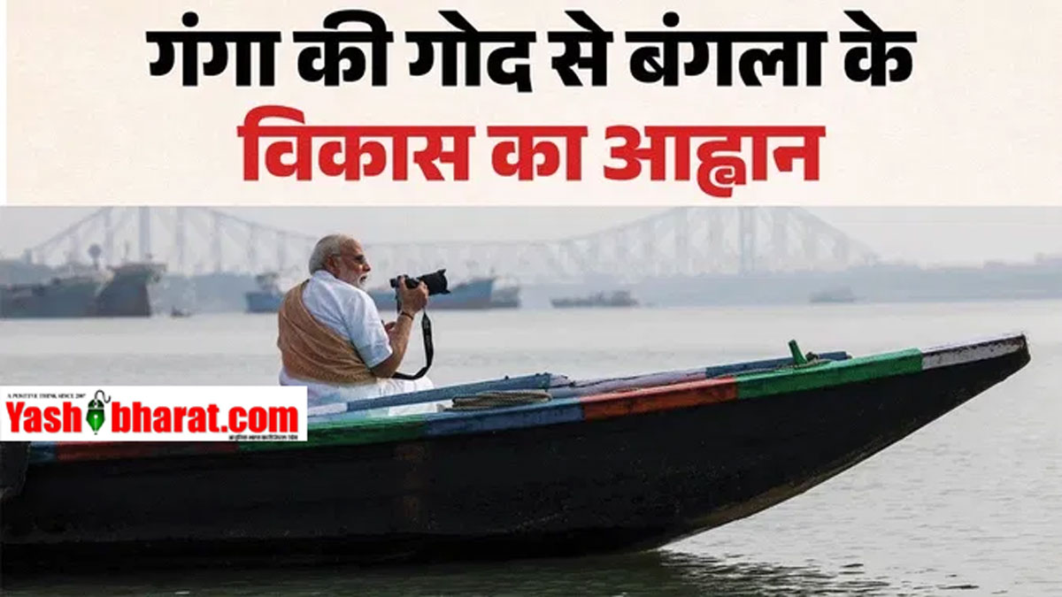 कोलकाता में पीएम मोदी का नौका विहार: हुगली किनारे बिताए खास पल, गंगा को बताया बंगाल की आत्मा | Kolkata News