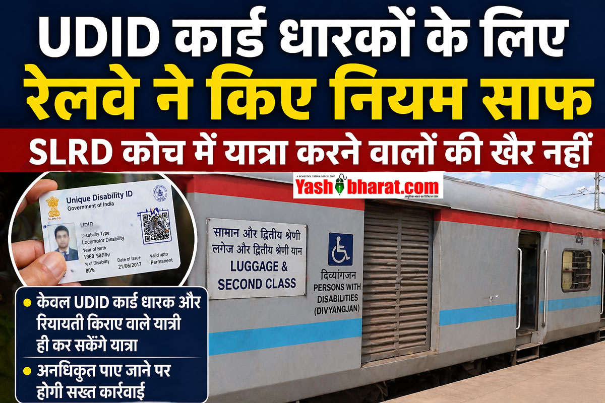 UDID Card Rules: SLRD कोच में अब सिर्फ दिव्यांगों की एंट्री, रेलवे ने जारी किए सख्त नियम