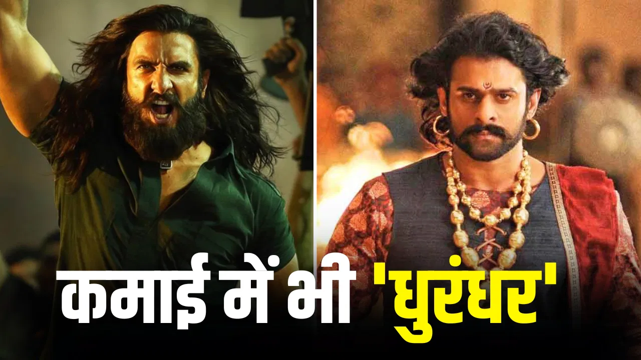 ‘धुरंधर 2’ का तूफ़ान! रणवीर सिंह की फिल्म ने बाहुबली 2 को पछाड़ने की रेस में लगाई छलांग