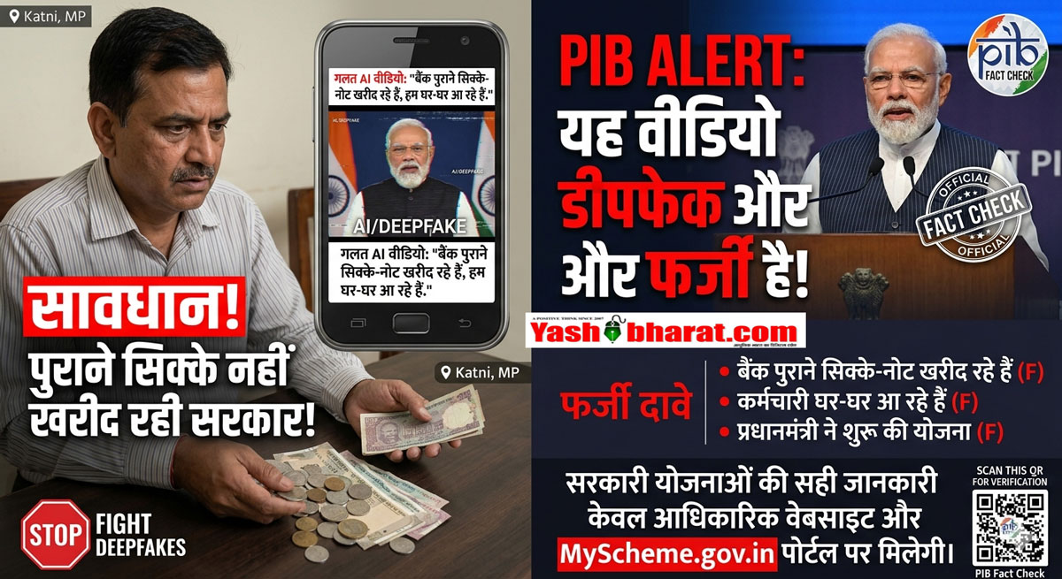 सावधान! पुराने नोट और सिक्के खरीदने वाली PM मोदी की वीडियो 'फर्जी' है, PIB ने जारी किया अलर्ट