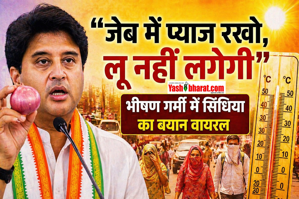 जेब में प्याज रखो, लू नहीं लगेगी – भीषण गर्मी में सिंधिया का बयान वायरल