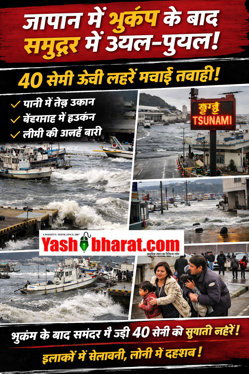 भूकंप के बाद जापान में 40 सेमी लहरों से समंदर में उथल-पुथल, सुनामी अलर्ट से दहशत